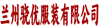 兰州骁优